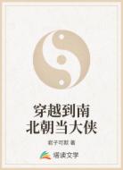 穿越到南北朝當大俠