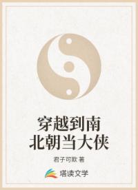 穿越到南北朝当大侠