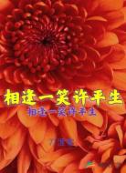 相逢一笑许平生