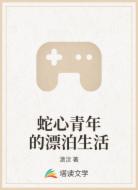 蛇心青年的漂泊生活
