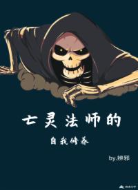 亡灵法师的自我修养