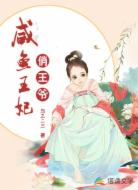 咸鱼王妃俏王爷