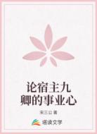 論宿主九卿的事業(yè)心