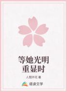 等她光明重显时