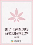 绑了主神系统后我被迫拯救世界