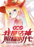 王者之我是法神，照耀时代