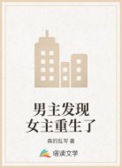 男主发现女主重生了