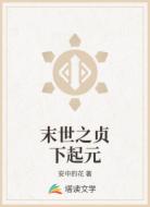 末世之贞下起元