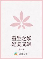 重生之妖妃美又颯