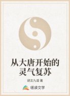 从大唐开始的灵气复苏