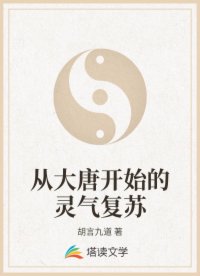 从大唐开始的灵气复苏