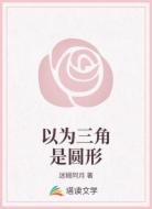 以为三角是圆形