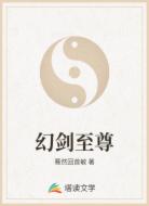 幻剑至尊
