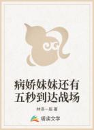病娇妹妹还有五秒到达战场