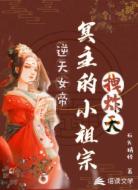 逆天女帝:冥主的小祖宗拽炸天