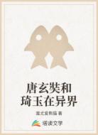 唐玄奘和琦玉在异界