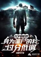 红月降世：身为僵尸的我过分低调