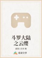斗罗大陆之云缨