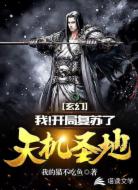 玄幻：我！开局复苏了天机圣地！