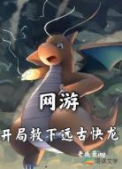 网游:开局救下远古快龙