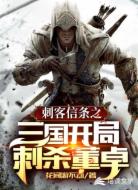 刺客信条之三国开局刺杀董卓