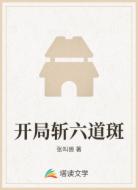 開(kāi)局?jǐn)亓腊?></div>
<div id=