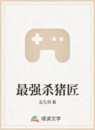 最强杀猪匠