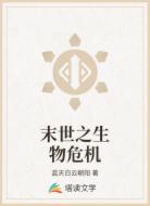 末世之生物危机