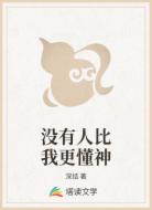 沒有人比我更懂神