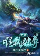 世間唯我獨(dú)尊