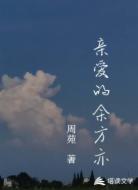 亲爱的余方亦