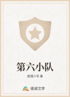 第六小队