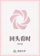 回头看时