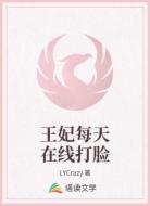 王妃每天在线打脸