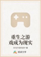 重生之游戏成为现实