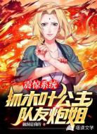 震惊系统：抓木叶公主队友炮姐
