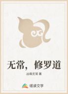 無(wú)常，修羅道