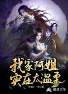 我家阿姐实在太温柔