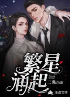繁星涌起