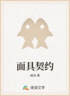 面具契约
