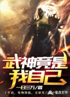 武神竟是我自己 
