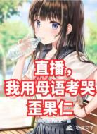 直播，我用母语考哭歪果仁！