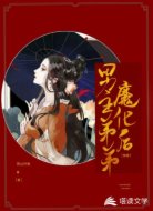 穿书之男主弟弟魔化后