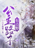 公主路子有点野