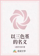 以三色堇的名义