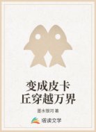 变成皮卡丘穿越万界