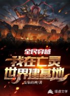 全民穿越：我在亡灵世界建基地