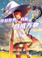 穿越异界，我能合成万物
