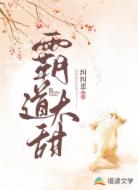 霸道太甜