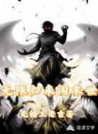 无限归来闯末世